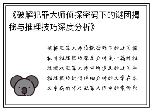 《破解犯罪大师侦探密码下的谜团揭秘与推理技巧深度分析》