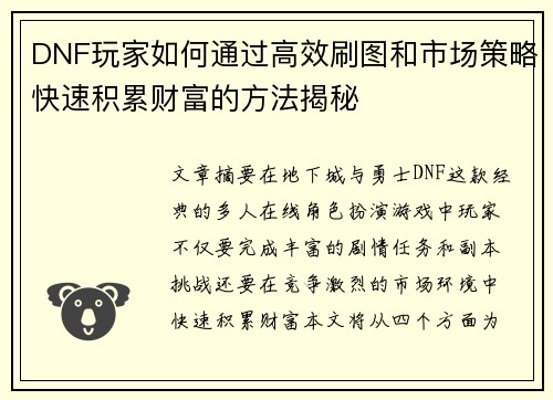 DNF玩家如何通过高效刷图和市场策略快速积累财富的方法揭秘