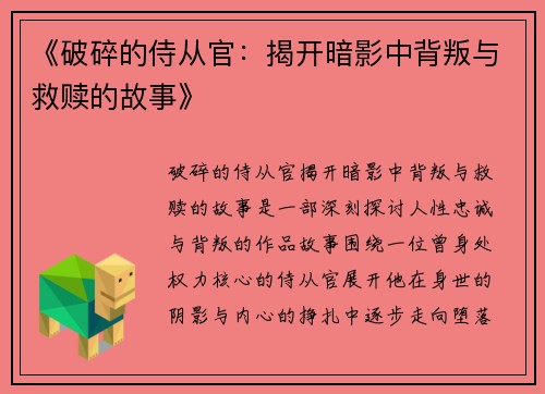 《破碎的侍从官：揭开暗影中背叛与救赎的故事》