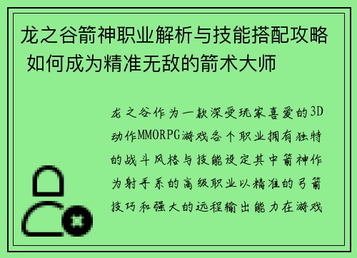 龙之谷箭神职业解析与技能搭配攻略 如何成为精准无敌的箭术大师