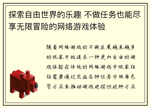 探索自由世界的乐趣 不做任务也能尽享无限冒险的网络游戏体验