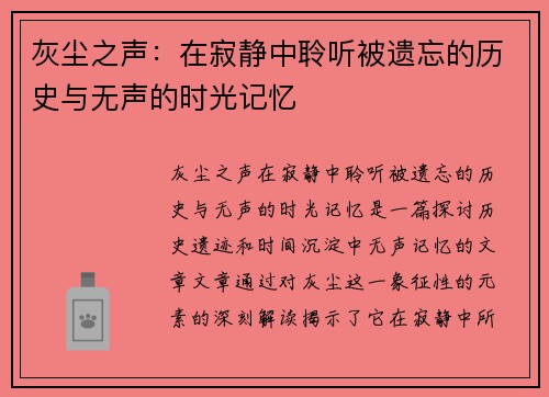 灰尘之声：在寂静中聆听被遗忘的历史与无声的时光记忆