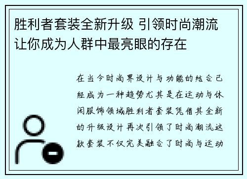 胜利者套装全新升级 引领时尚潮流 让你成为人群中最亮眼的存在