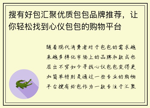 搜有好包汇聚优质包包品牌推荐，让你轻松找到心仪包包的购物平台