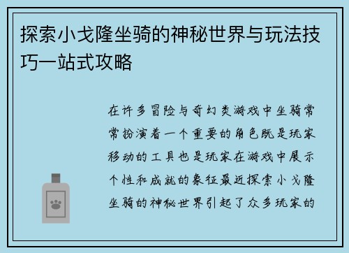 探索小戈隆坐骑的神秘世界与玩法技巧一站式攻略