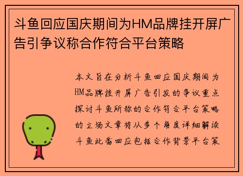斗鱼回应国庆期间为HM品牌挂开屏广告引争议称合作符合平台策略