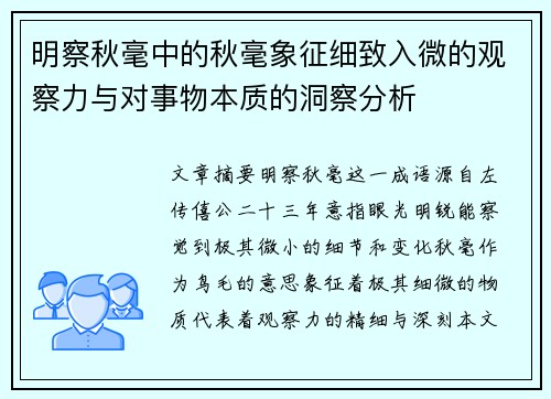 明察秋毫中的秋毫象征细致入微的观察力与对事物本质的洞察分析