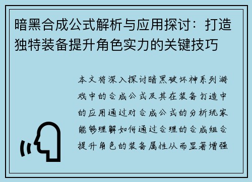 暗黑合成公式解析与应用探讨：打造独特装备提升角色实力的关键技巧