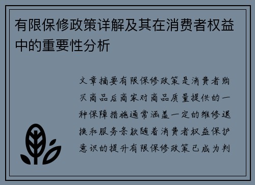 有限保修政策详解及其在消费者权益中的重要性分析