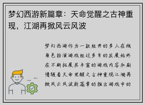 梦幻西游新篇章：天命觉醒之古神重现，江湖再掀风云风波