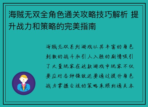 海贼无双全角色通关攻略技巧解析 提升战力和策略的完美指南