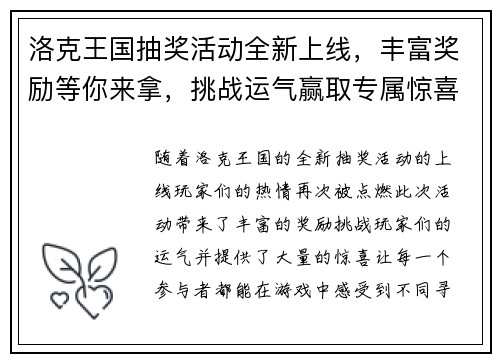 洛克王国抽奖活动全新上线，丰富奖励等你来拿，挑战运气赢取专属惊喜！