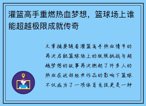灌篮高手重燃热血梦想,篮球场上谁能超越极限成就传奇 灌篮高手重燃热血梦想,篮球场上谁能超越极限成就传奇