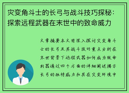 灾变角斗士的长弓与战斗技巧探秘:探索远程武器在末世中的致命威力 灾变角斗士的长弓与战斗技巧探秘:探索远程武器在末世中的致命威力