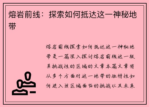熔岩前线：探索如何抵达这一神秘地带