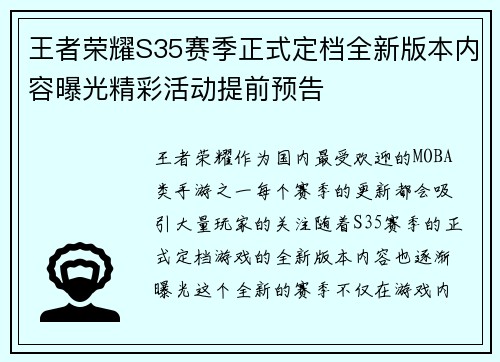 王者荣耀S35赛季正式定档全新版本内容曝光精彩活动提前预告