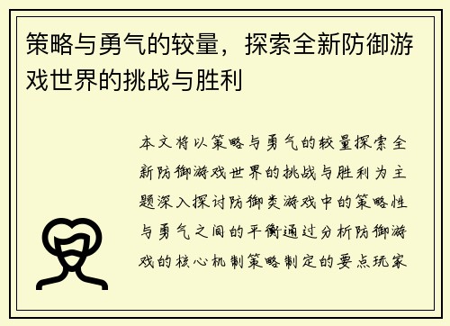 策略与勇气的较量,探索全新防御游戏世界的挑战与胜利 策略与勇气的较量,探索全新防御游戏世界的挑战与胜利