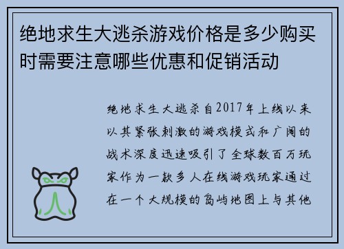 绝地求生大逃杀游戏价格是多少购买时需要注意哪些优惠和促销活动