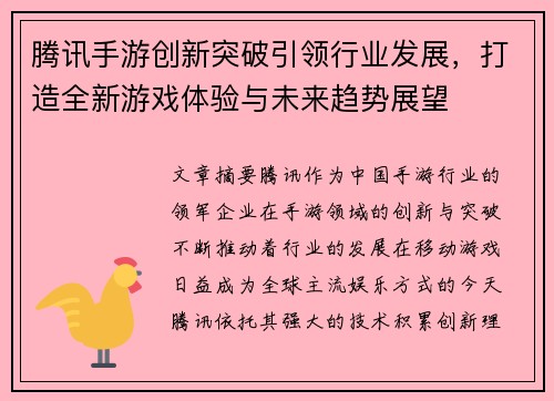 腾讯手游创新突破引领行业发展,打造全新游戏体验与未来趋势展望 腾讯手游创新突破引领行业发展,打造全新游戏体验与未来趋势展望