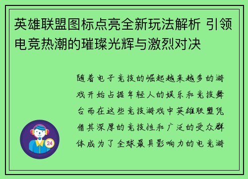 英雄联盟图标点亮全新玩法解析 引领电竞热潮的璀璨光辉与激烈对决