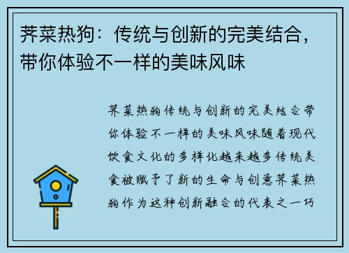 荠菜热狗:传统与创新的完美结合,带你体验不一样的美味风味 荠菜热狗:传统与创新的完美结合,带你体验不一样的美味风味