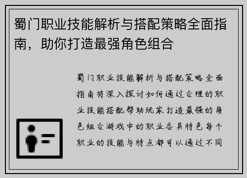 蜀门职业技能解析与搭配策略全面指南,助你打造最强角色组合 蜀门职业技能解析与搭配策略全面指南,助你打造最强角色组合