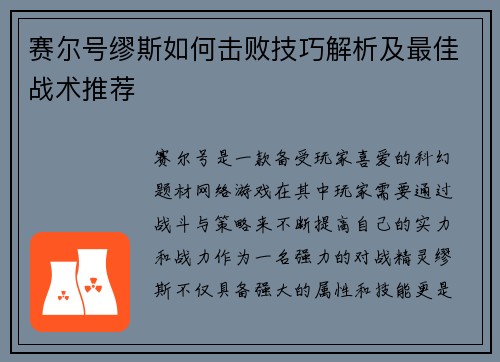 赛尔号缪斯如何击败技巧解析及最佳战术推荐 赛尔号缪斯如何击败技巧解析及最佳战术推荐