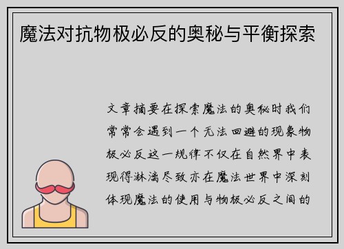 魔法对抗物极必反的奥秘与平衡探索 魔法对抗物极必反的奥秘与平衡探索