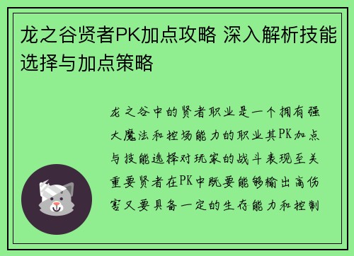 龙之谷贤者PK加点攻略 深入解析技能选择与加点策略 龙之谷贤者PK加点攻略 深入解析技能选择与加点策略