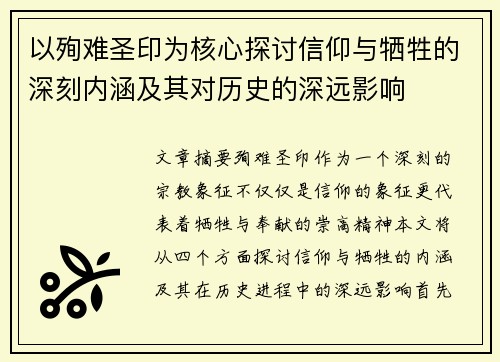 以殉难圣印为核心探讨信仰与牺牲的深刻内涵及其对历史的深远影响