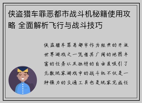 侠盗猎车罪恶都市战斗机秘籍使用攻略 全面解析飞行与战斗技巧