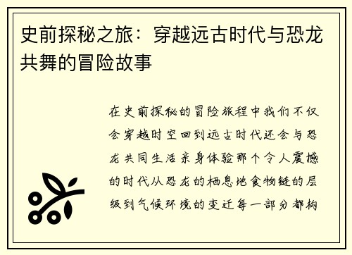 史前探秘之旅：穿越远古时代与恐龙共舞的冒险故事