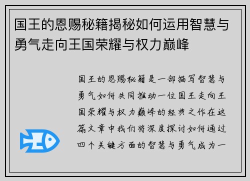 国王的恩赐秘籍揭秘如何运用智慧与勇气走向王国荣耀与权力巅峰