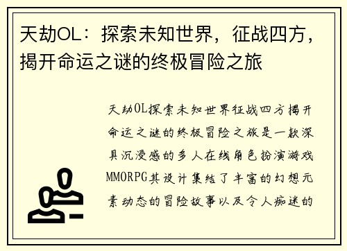 天劫OL：探索未知世界，征战四方，揭开命运之谜的终极冒险之旅