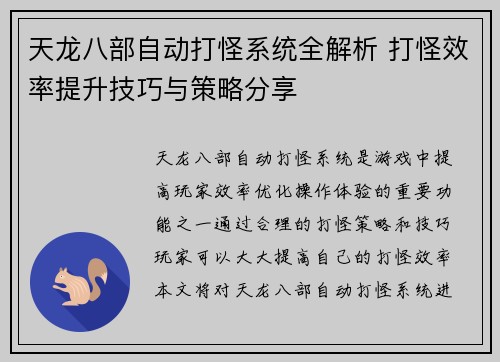 天龙八部自动打怪系统全解析 打怪效率提升技巧与策略分享