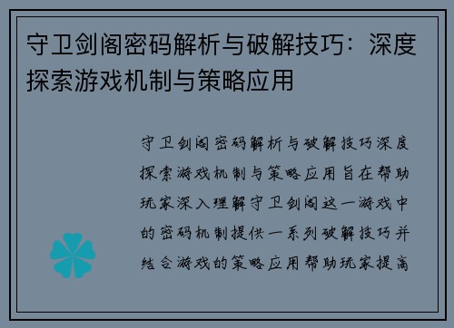 守卫剑阁密码解析与破解技巧：深度探索游戏机制与策略应用