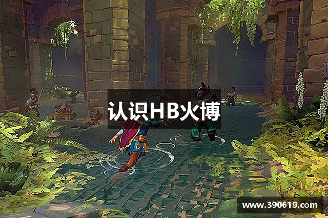 认识HB火博